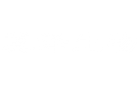 百乐博